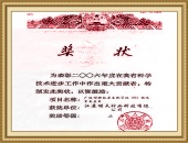 2006年科學(xué)技術(shù)重大貢獻(xiàn)獎(jiǎng)